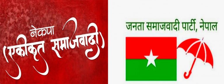सत्ता गठबन्धनमा रहेका नेकपा एस र जसपा भित्र विवाद बढ्दै