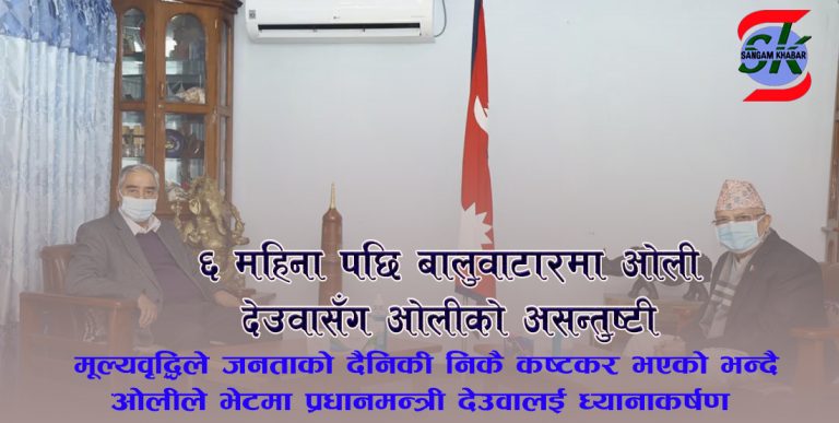 बालुवाटारमा ओली र देउवा भेट, देउवासँग ओलीको असन्तुष्टि