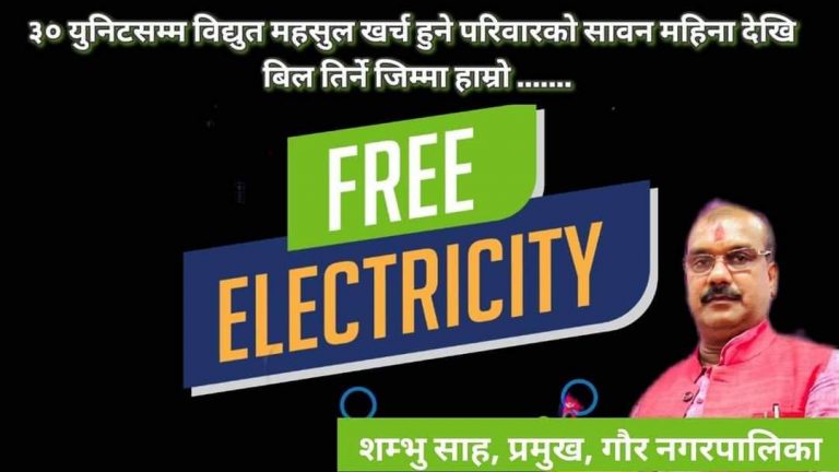 ३० युनिट सम्मकाे बिजुली बिल गाैर नगरपालिकाले तिर्ने :- मेयर साह