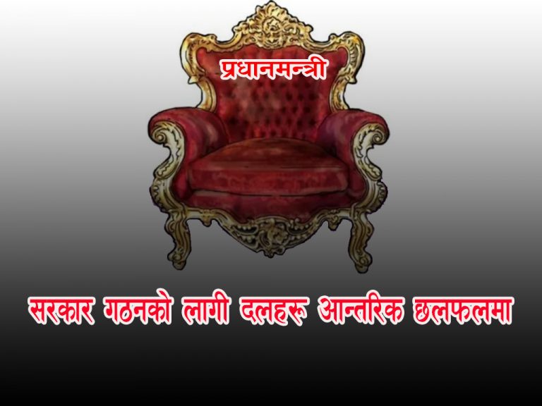 सरकार गठनका लागि दलहरू आन्तरिक छलफलमा