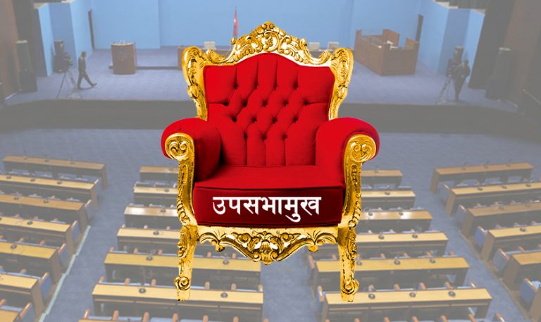 प्रतिनिधि सभाको उपसभामुख पदका लागि आज मनोनयन दर्ता हुँदै
