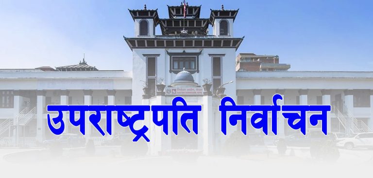 उपराष्ट्रपति निर्वाचनका लागि मौन अवधि प्रारम्भ