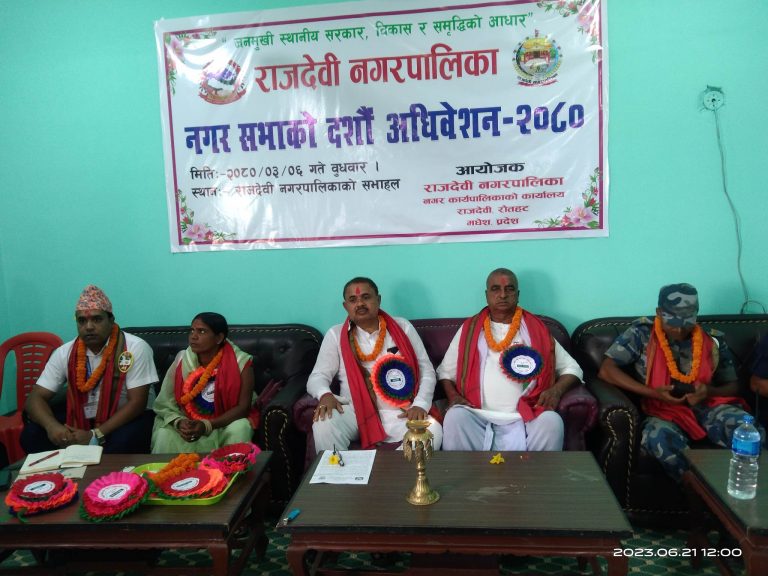 राजदेवी नगरपालिकाको नगर सभा संपन्न