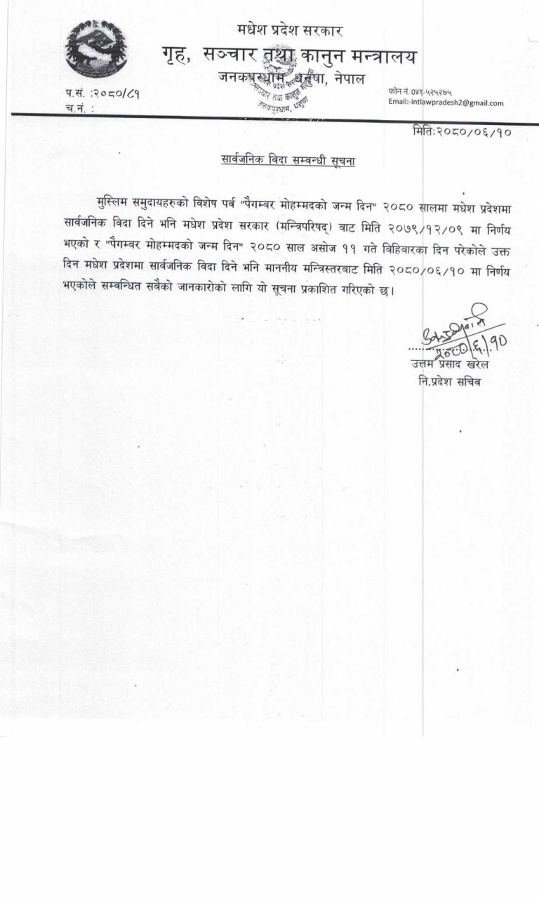 भोलि मधेस प्रदेशमा सार्वजनिक सार्वजनिक बिदा