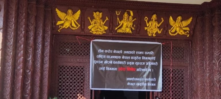 नेपाल वायुसेवा निगमका अध्यक्ष हटाउन माग गर्दै कर्मचारीले गरे आन्दोलन 