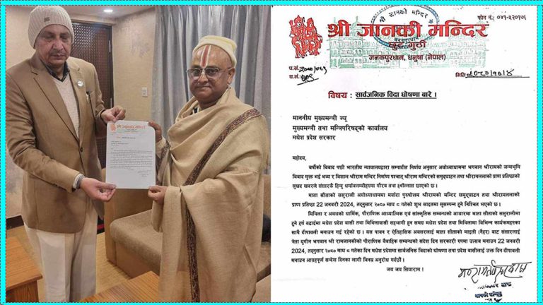 राम मन्दिर प्राण प्रतिष्ठा‌को दिन मधेसमा बिदा दिन माग