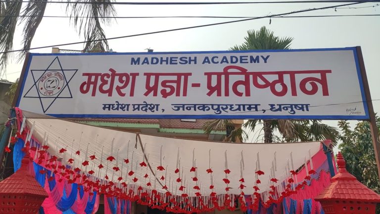 मधेसको इतिहास लेखन विद्वानहरूलाई मधेस प्रज्ञा-प्रतिष्ठानद्वारा प्रस्ताव आह्वान