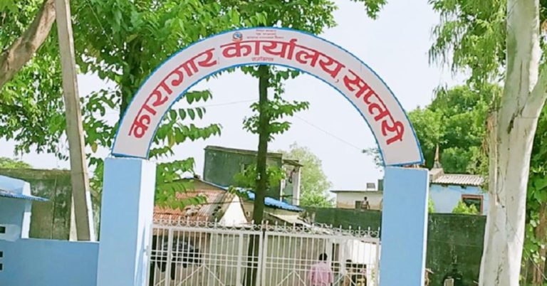 सप्तरी कारागारमा रहेका एक कैदीबन्दीको मृत्यु