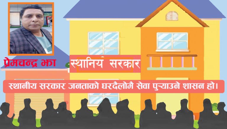 स्थानीय सरकारसँग जनताकाे अपेक्षा
