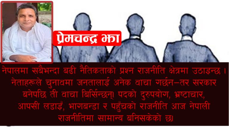नेपालका मुल संकटहरु – भ्रष्टाचार, बेरोजगारी, अस्थिरता, सेवामा कमजोरी, र शिक्षामा गिरावट – सबैको मूल जड नै नैतिकताको अभाव